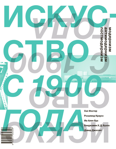 Искусство с 1900 года_ модернизм, антимодернизм, п_0.png